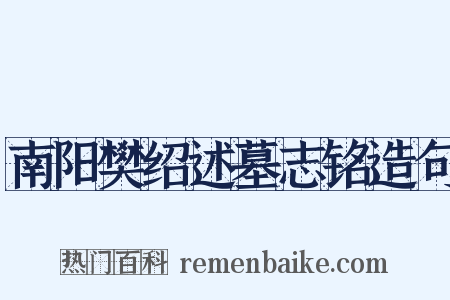 南阳樊绍述墓志铭造句是什么意思的图片